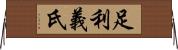 足利義氏 Horizontal Wall Scroll