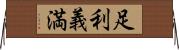 足利義満 Horizontal Wall Scroll