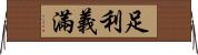 足利·義滿 Horizontal Wall Scroll