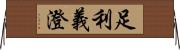 足利義澄 Horizontal Wall Scroll