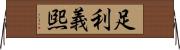 足利義煕 Horizontal Wall Scroll