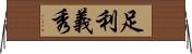 足利義秀 Horizontal Wall Scroll