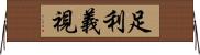 足利義視 Horizontal Wall Scroll