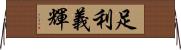 足利義輝 Horizontal Wall Scroll