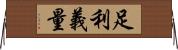 足利義量 Horizontal Wall Scroll