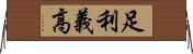 足利義高 Horizontal Wall Scroll