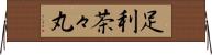 足利茶々丸 Horizontal Wall Scroll