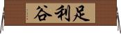 足利谷 Horizontal Wall Scroll