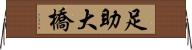 足助大橋 Horizontal Wall Scroll