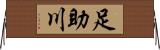 足助川 Horizontal Wall Scroll