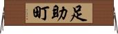 足助町 Horizontal Wall Scroll