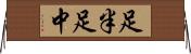 足半 Horizontal Wall Scroll