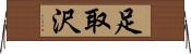 足取沢 Horizontal Wall Scroll