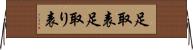 足取表 Horizontal Wall Scroll