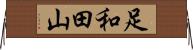 足和田山 Horizontal Wall Scroll