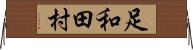 足和田村 Horizontal Wall Scroll