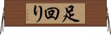 足回り Horizontal Wall Scroll