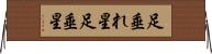 足垂れ星 Horizontal Wall Scroll