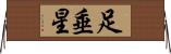 足垂星 Horizontal Wall Scroll