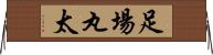 足場丸太 Horizontal Wall Scroll