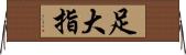 足大指 Horizontal Wall Scroll