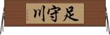 足守川 Horizontal Wall Scroll