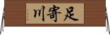 足寄川 Horizontal Wall Scroll