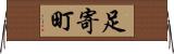 足寄町 Horizontal Wall Scroll