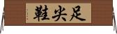 足尖鞋 Horizontal Wall Scroll