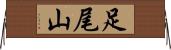 足尾山 Horizontal Wall Scroll