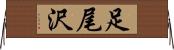 足尾沢 Horizontal Wall Scroll
