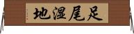 足尾湿地 Horizontal Wall Scroll