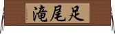 足尾滝 Horizontal Wall Scroll