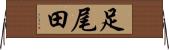 足尾田 Horizontal Wall Scroll