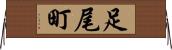足尾町 Horizontal Wall Scroll