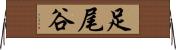 足尾谷 Horizontal Wall Scroll