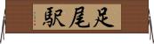 足尾駅 Horizontal Wall Scroll