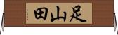 足山田 Horizontal Wall Scroll