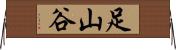足山谷 Horizontal Wall Scroll