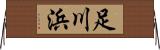 足川浜 Horizontal Wall Scroll