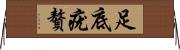足底疣贅 Horizontal Wall Scroll