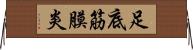 足底筋膜炎 Horizontal Wall Scroll