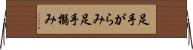 足手がらみ Horizontal Wall Scroll