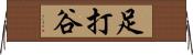 足打谷 Horizontal Wall Scroll