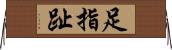 足指 Horizontal Wall Scroll