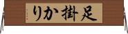 足掛かり Horizontal Wall Scroll