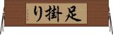 足掛り Horizontal Wall Scroll
