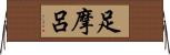 足摩呂 Horizontal Wall Scroll