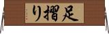 足摺り Horizontal Wall Scroll