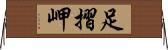 足摺岬 Horizontal Wall Scroll